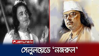 যেসব চলচ্চিত্রে কাজী নজরুল অভিনেতা, পরিচালক ও অন্যান্য | Kazi Nazrul Islam | Jamuna Entertainment