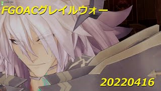 FGOアーケードグレイルウォー（２戦）20220416その３