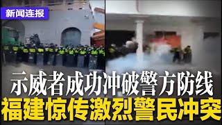 福建惊传激烈警民冲突，示威者成功冲破警方防线；民企会后，传习近平下令禁远洋捕捞；贵州两任大数据局局长落马，大数据腐败惹议｜#新闻连报（20250225）