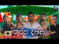 kuppa Dansala(කුප්ප දන්සල)- Kude Kudu Films