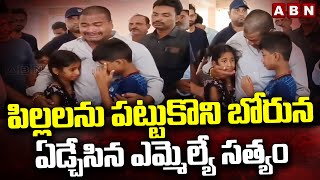 పిల్లలను పట్టుకొని బోరున ఏడ్చేసిన ఎమ్మెల్యే సత్యం | Congress MLA Satyam Gets Emotional | ABN Telugu