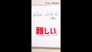 部分分数分解(キセル算)の式の導き方