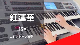 【紅蓮華】エレクトーンLiSA5〜3級