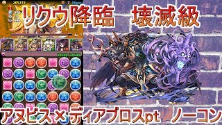 【パズドラ】リクウ降臨　アヌビス×ディアブロスpt　ノーコン