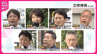 【兵庫県知事選告示】7人が立候補…17日間の選挙戦始まる