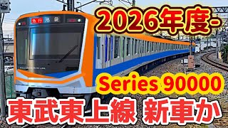 【東上線にも導入か】東武鉄道の新車導入計画が一部判明〈速報〉