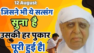 12 August | जिसने भी यह सत्संग सुना है उसकी हर पुकार पूरी हुई है | Shri Anandpur | SSDN