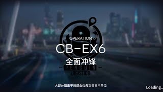 【アークナイツ】CB-EX6ハード