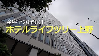 ホテルライフツリー上野　スマートシングルルーム宿泊記　全客室20階以上で景色も最高のビジネスホテル！