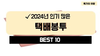 2024년 가성비 택배봉투 추천 TOP10