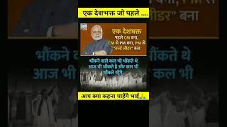 एक देशभक्त जो पहले #motivation #trending #viral #shorts #modi #youtubeshorts #news #congress #bjp