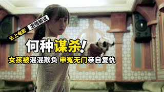 女孩被3个混混强奸，去报警反被勒索，化身复仇女神，电影《何种谋杀》