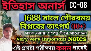 1688সালে গৌরবময় বিপ্লবের তাৎপর্য লেখ||SEM4 HISTORY HONOURS CC08 NOTES