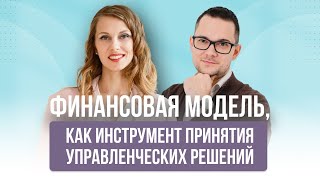 Финансовая модель, как инструмент принятия управленческих решений | Подкаст 