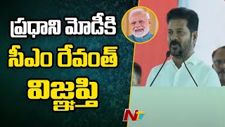 మీరు ఒక్క మాట చెబితే.. | CM Revanth Reddy | Ntv