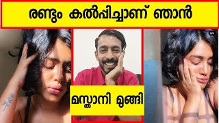 മസ്താനിക്ക് ഒരു രക്ഷയുമില്ല || Masthani || Nandita Sankara || Savad Issue