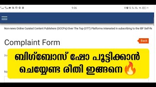 ബിഗ്ബോസ് ഷോ പൂട്ടിക്കാൻ ചെയ്യേണ്ട രീതി ഇങ്ങനെ🔥 | How to file complaint against Biggboss malayalam