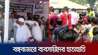 বঙ্গবাজারে দোকানের তালিকা ঘিরে ব্যবসায়ীদের হাতাহাতি | Bangabazar | Jamuna TV