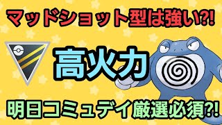 【コミュデイ直前】先にニョロボン使ってみるぞ!! 現環境で使えるか?!【ハイパーリーグ】【GBL】