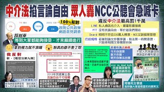 【每日必看】NCC踢鐵板! 政府平台投票100％反中介法｜民進黨9年前迴力鏢? 黃暐瀚:現在不用言論自由? 20220820 @中天新聞CtiNews