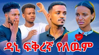 ዳኒ ፍቅረኛ የለዉም.!!