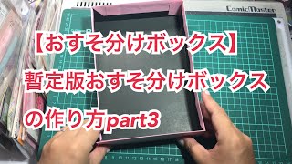 【おすそ分けボックス】暫定版おすそ分けボックスの作り方part3