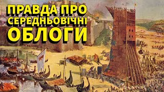 Правда про СЕРЕДНЬОВІЧНІ облоги: Як вам брешуть у фільмах та іграх?