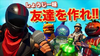 【神回】野良VCと喋って友達になれ！しょうじ一味コミュ力調査！【FORTNITE/フォートナイト】