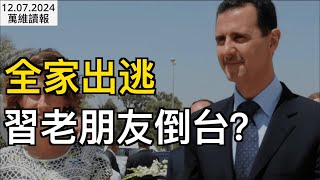 兵敗如山倒全家出逃 習老朋友倒台？馬斯克宣布重大消息；尹錫悅逃過被罷免  表示願提前離職 ；薄瓜瓜再高調曬家書；董郁玉間諜罪遭重判 家屬提十大質疑 （《萬維讀報》20241207-1 FJCC）