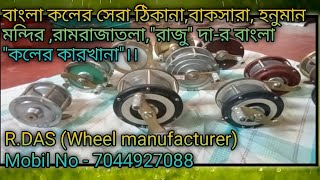 আর.দাসের বাংলা কল|R.DAS Wheel Manufacturer|#fishing #fishingvideo #fishingtips