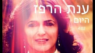 ענת הרפז - היום