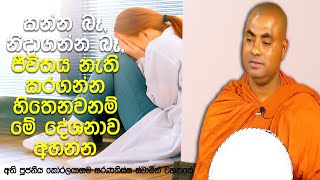 ඔබේ ප්‍රේමවන්තයාට, ප්‍රේමවන්තියට අනියම් ඇසුරක් ඇතිබව ඔබ දැනගත්තොත්?| Koralayagama Saranathissa Thero