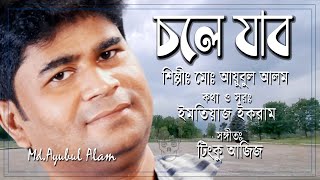 Bangla song ll Ami chole jabo ll আমি চলে যাবো একদিন ll Ayubul Alam ll Lyrics: Imtiaz Ikram ll #Bসং