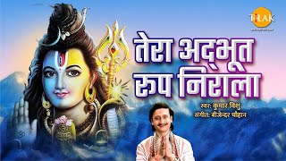 तेरा अधभूत रूप निलारा | Tera Adhbud Rup Nilara | Shiv Ji | Kumar Vishu | Tilak