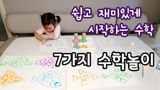 [엄마표놀이] 엄마랑 함께 즐기는 7가지 수학놀이 | 아임샘 엄마표수학놀이 | 홈스쿨링 | homeschooling | 집콕놀이