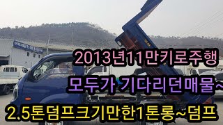 2.5톤크기의 적재함길이2,700mm 봉고3세레스 복륜 1톤롱덤프/전국유일매물/의성경북종합특장