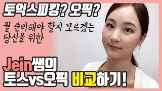 토스vs오픽 | 파고다 현직 강사가 정해드립니다! 토스 오픽 본격 비교영상!👍🏻 이거보고 결정하세요!