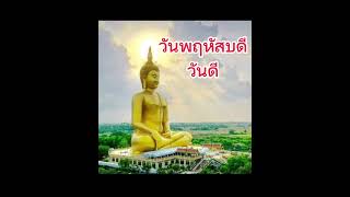 วันพฤหัส วันดี#วันพฤหัสบดี #วันดี #ทำบุญ#สวดมนต์ #บุญ #บุญรักษา #ความสุข