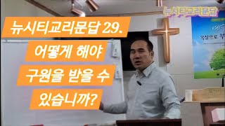 (뉴시티교리문답 29) 어떻게 해야 구원을 받을 수 있습니까?