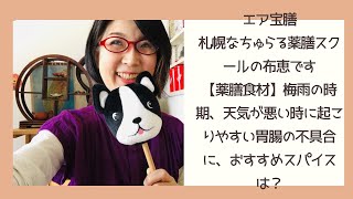 【薬膳スパイス】梅雨の時　天気が悪い時起こりやすい胃腸の不具合におすすめスパイスって？薬膳教室開業　女性ホルモン・更年期改善　根本体質改善　北海道　札幌薬膳・東京・大阪・オンライン・対面薬膳講座