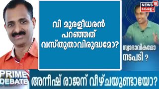 ഡിപ്ലോമാറ്റിക് ബാഗേജ് വിഷയത്തിൽ V മുരളീധരൻ ഇപ്പോഴൊന്നും മിണ്ടാത്തത് എന്തുകൊണ്ട്? VV രാജേഷ് പറയുന്നു