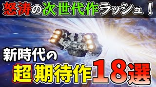 ヤバ過ぎる次世代ゲー続々！PS5以上のハードでしか出ない超期待作18選【PS5/Xbox Series XS/PC】【最新ゲーム紹介】