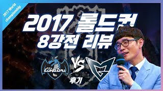 [꿀템TV] 2017 롤드컵 리뷰 : 롱주 vs 삼성 (8강전) - 후기