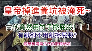 【歷史 故事】古代如何上厕所？【歷史 真相】【知識 歷史】【歷史 中國】【歷史 事件】【知識 中國】【中國 古代】【歷史 人物】【冷知識】