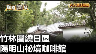 竹林圍繞日屋 陽明山祕境咖啡館 |【民生八方事】| 2024060507 @gtvnews27