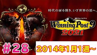 【ウイニングポスト】最新作ウイニングポスト9 2021 全重賞制覇の道【＃28　2014年前半！！】