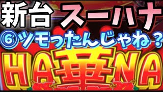 【新台スーパーハナハナ】高設定が打ちたくて来店収録で設定狙いしたら、こぜ⑥ツモった結果…