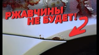 РЖАВЧИНА НА АРКАХ ?! Качественный ремонт своими руками!