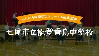 七尾市立能登香島中学校吹奏楽部【2020年 いしかわ吹奏楽コンサートWEB総選挙】