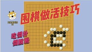 阿狍嗑围棋死活21，围棋做活技巧，吃倒扑，倒脱靴，妙手做眼